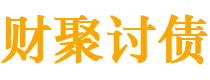 余江债务追讨催收公司